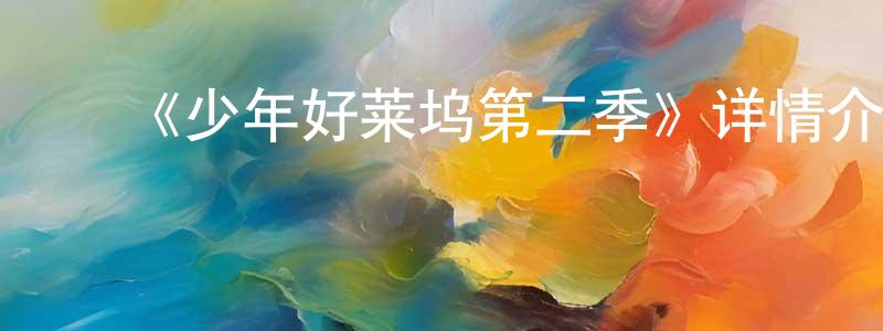 ﻿《少年好莱坞第二季》详情介绍_少年好莱坞第二季已完结在线观看_少年好莱坞第二季迅雷下载_日漫 ﻿白广东的blog